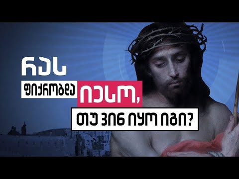 რას ფიქრობდა იესო, თუ ვინ იყო იგი?